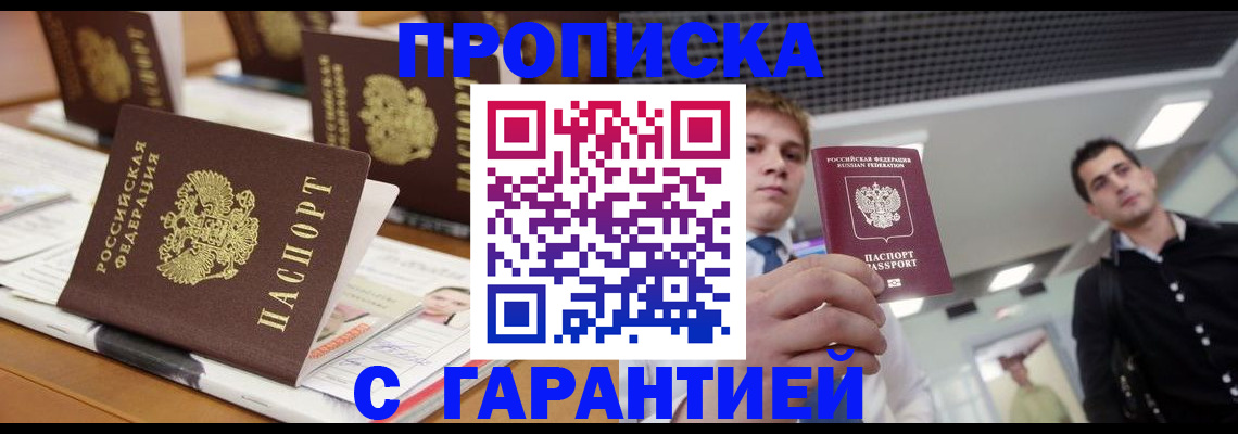 прописка гарантия в Астраханской области